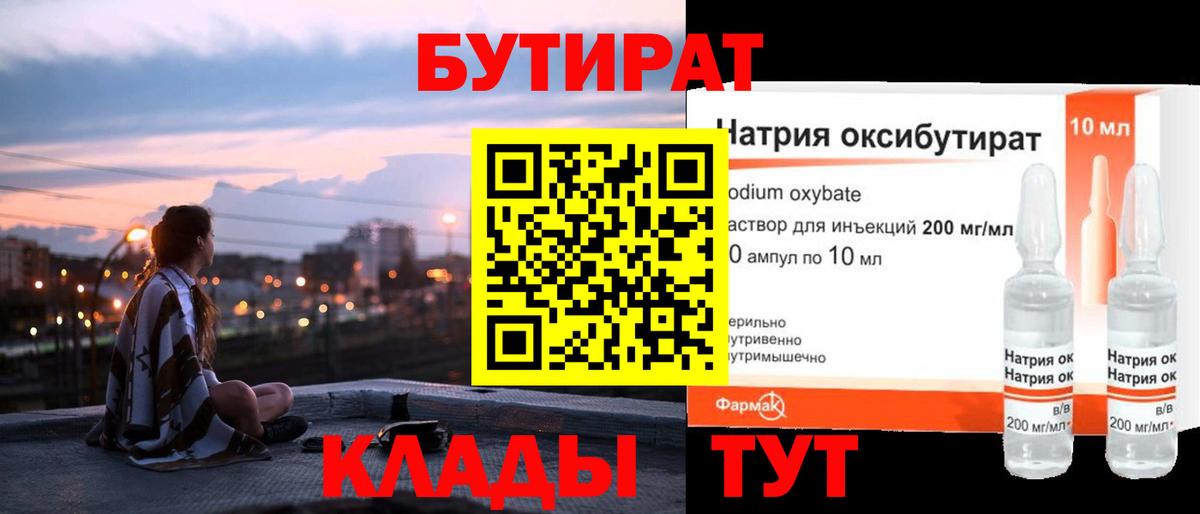 Бутират Железноводск