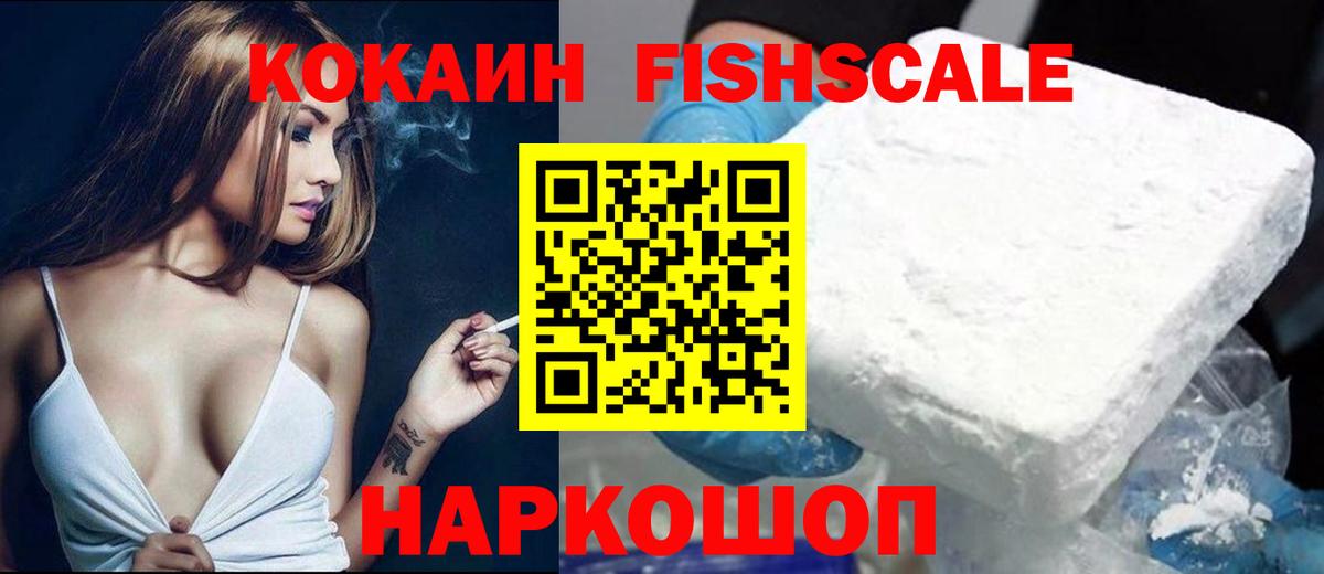 КОКАИН Fish Scale Железноводск